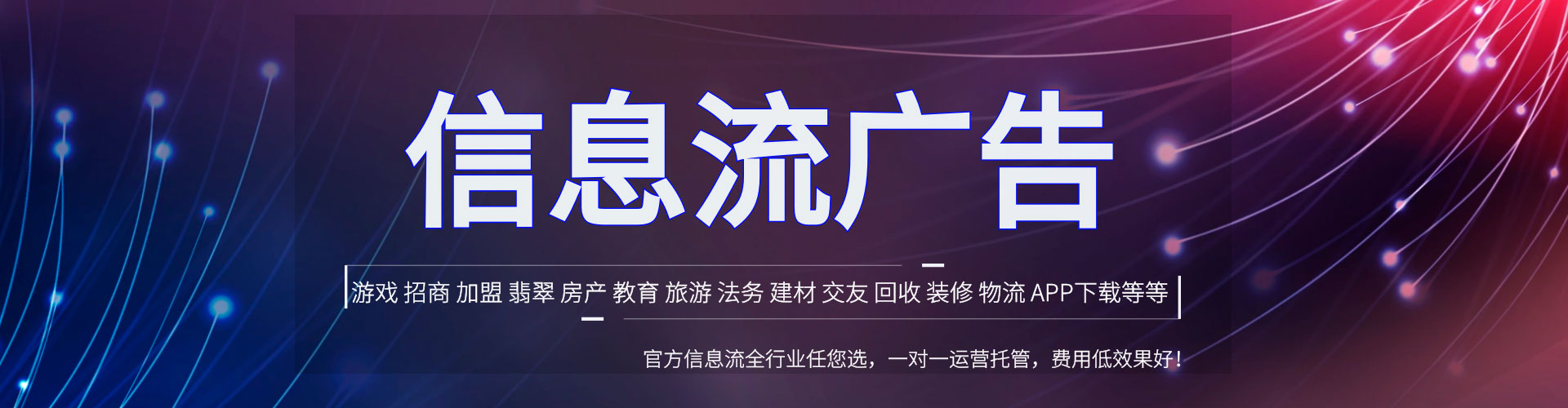 信丰信息流推广